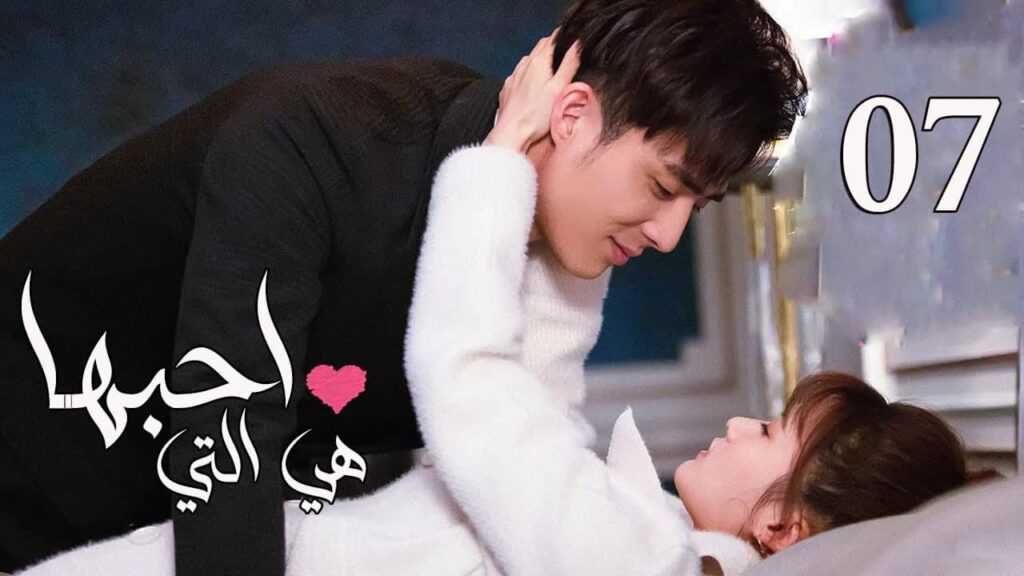 الحلقة 07 من المسلسل الرومانسي  ( هي التي احبها | She is the One) 💜