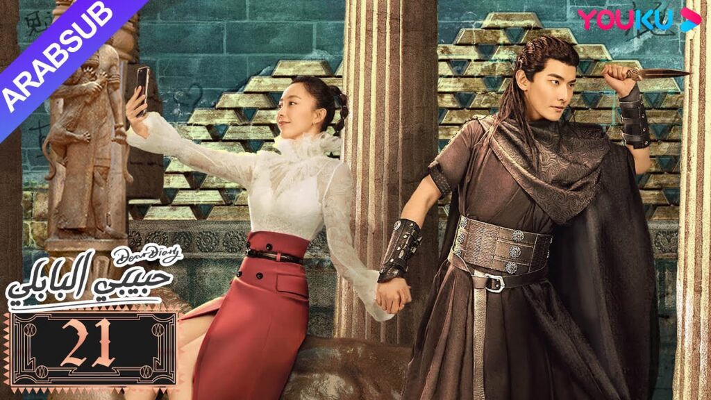 "حبيبي البابلي"｜الحلقة 21｜فنغ شياو يوي، بو جوان جين｜مسلسل رومانسي حلو｜YOUKU