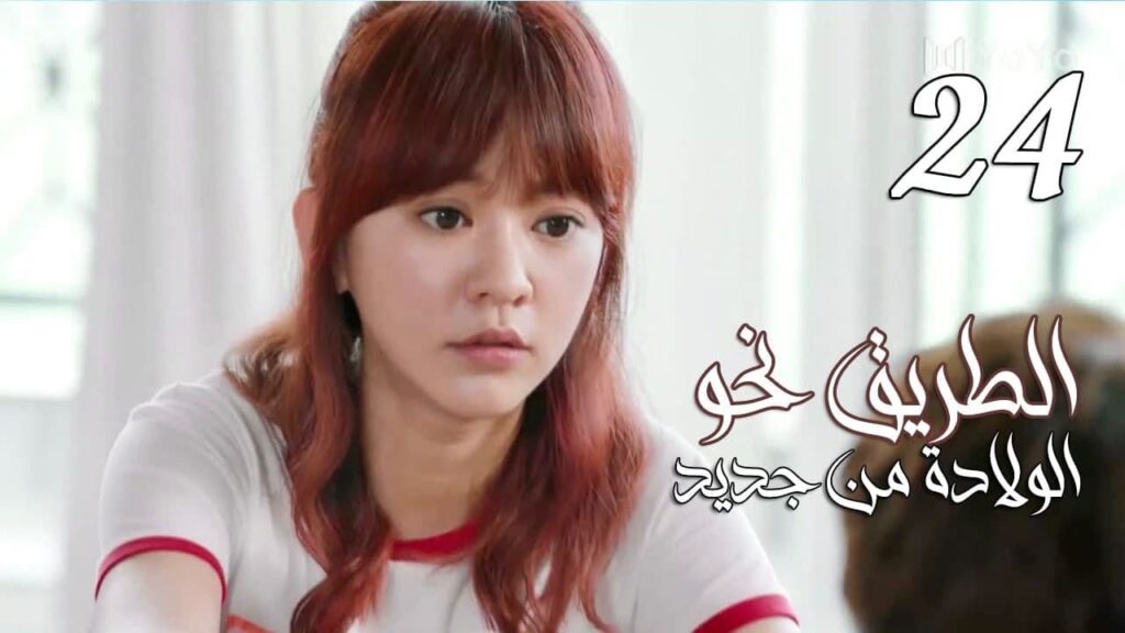 الحلقة 24 من المسلسل الرومانسي ( الطريق نحو الولادة من جديد | Road To Rebirth ) ❤️