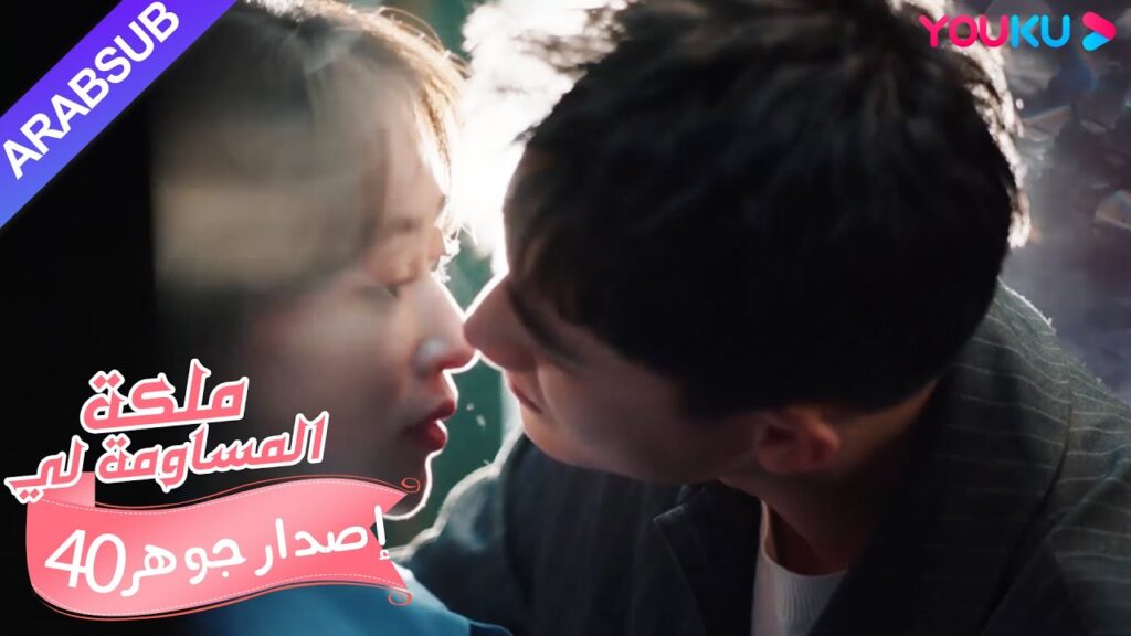 إصدار جوهر｜"ملكة مساومة لي"｜الحلقة 40｜كوميديا الرومانسية｜YOUKU