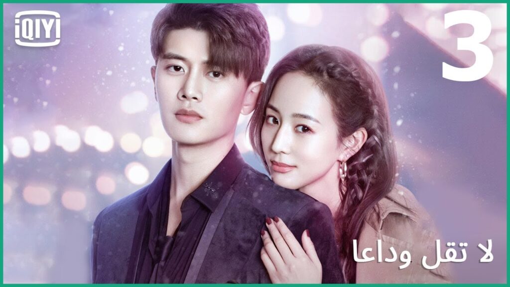 موتى لا يخصك | لا تقل وداعاً الحلقة 3 | iQiyi Arabic