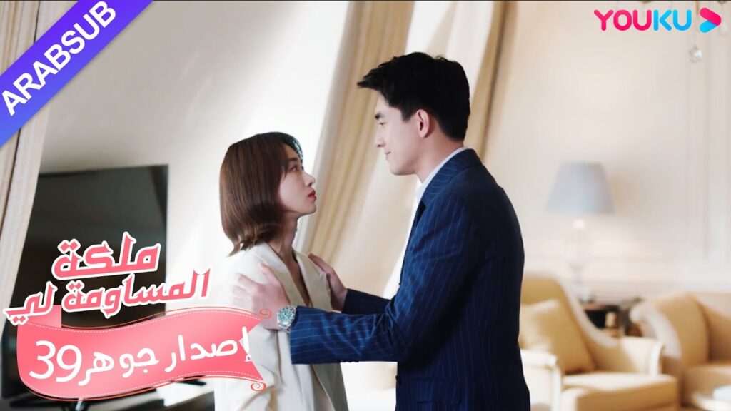 إصدار جوهر｜"ملكة مساومة لي"｜الحلقة 39｜كوميديا الرومانسية｜YOUKU