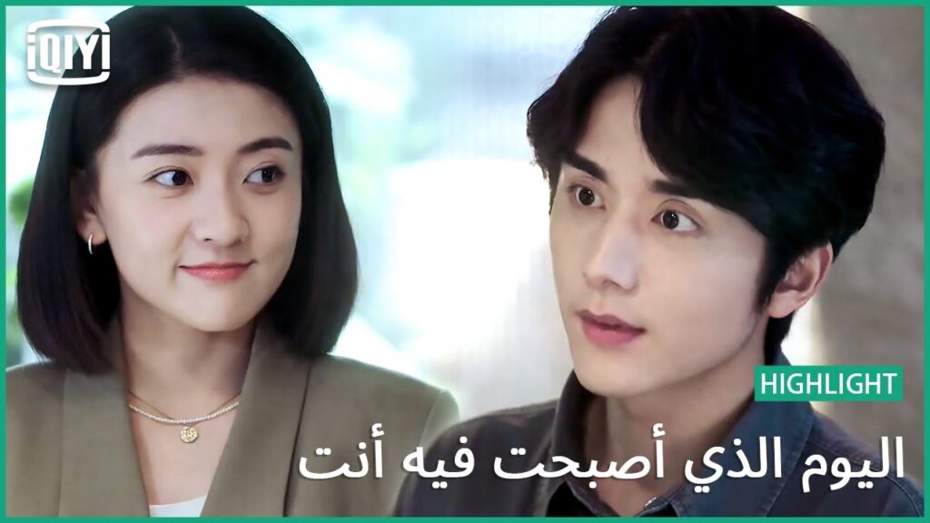 مهتمة بيك | اليوم الذي أصبحت فيه أنت الحلقة 10 | iQiyi Arabic مهتمة بيك | اليوم الذي أصبحت فيه أنت الحلقة 10 | iQiyi Arabic