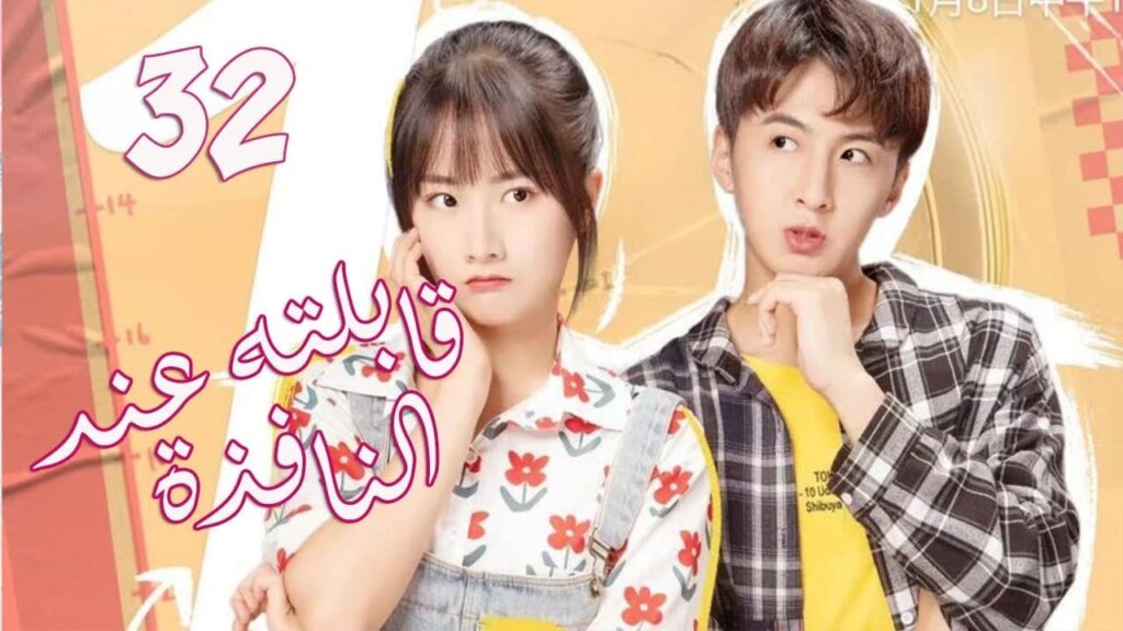 الحلقة 32 من المسلسل الرومانسي الجديد (قابلته عند النافذة | Meet By Window ) ❤️ الحلقة 32 من المسلسل الرومانسي الجديد (قابلته عند النافذة | Meet By Window ) ❤️