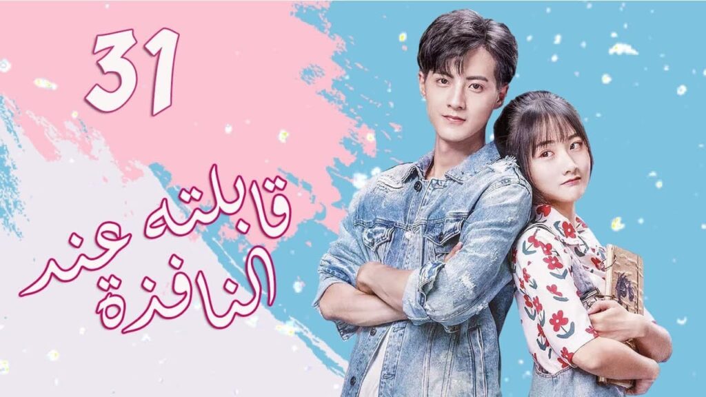 الحلقة 31 من المسلسل الرومانسي الجديد (قابلته عند النافذة | Meet By Window ) ❤️ الحلقة 31 من المسلسل الرومانسي الجديد (قابلته عند النافذة | Meet By Window ) ❤️