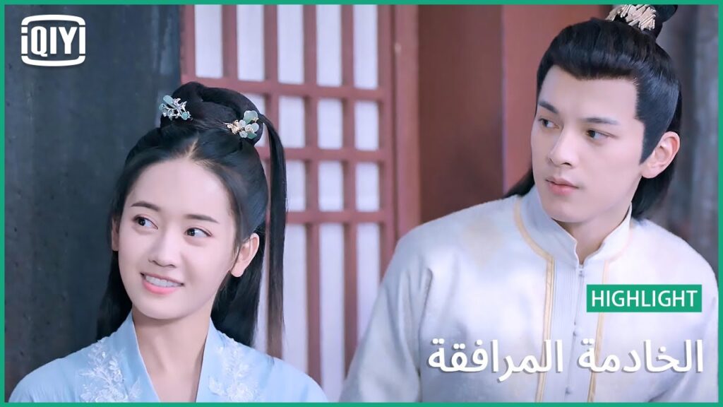 الحقيقة تظهر أخيراً | الخادمة المرافقة الحلقة 23 | iQiyi Arabic