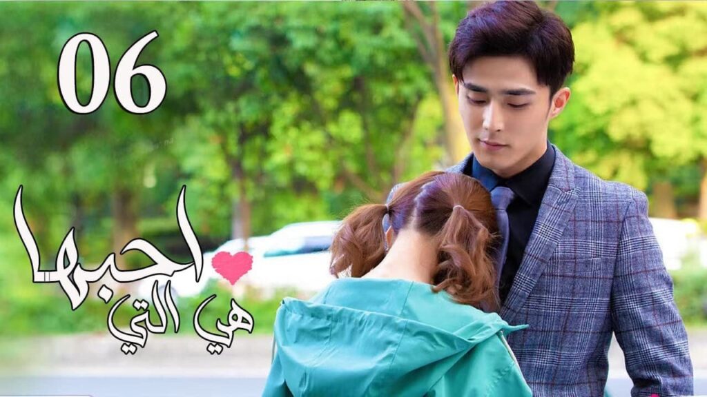 الحلقة 06 من المسلسل الرومانسي  ( هي التي احبها | She is the One) 💜