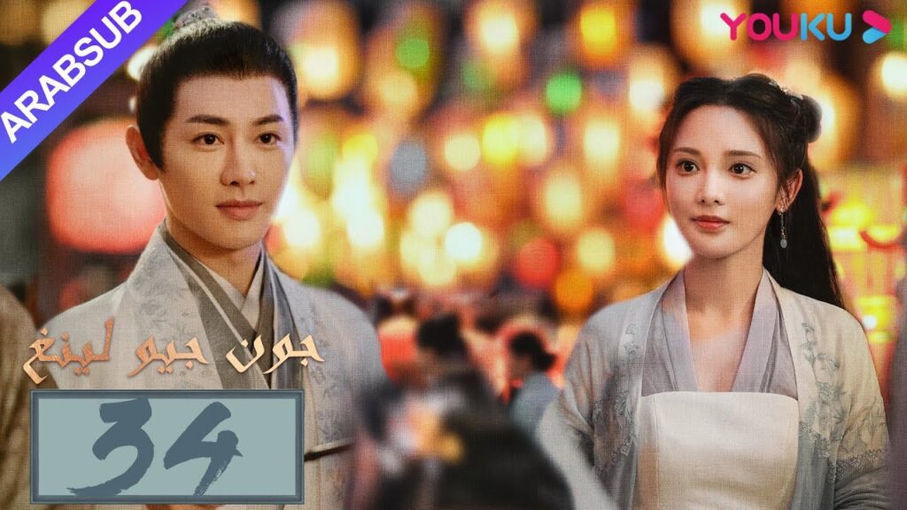 "جون جيو لينغ"｜الحلقة 34｜مسلسل تاريخي｜بينغ شياو ران، جين هان، دو يا في، وانغ يو شو｜YOUKU