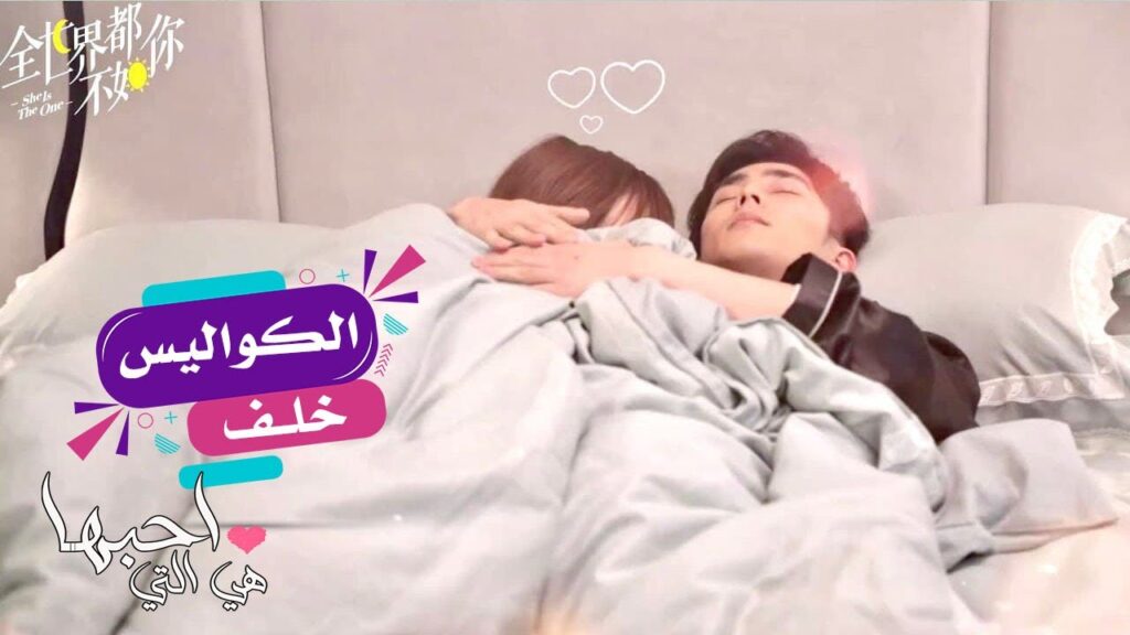 ترجمة كواليس كيف ينام الثنائي  في مسلسل ( هي التي احبها |She Is The One )