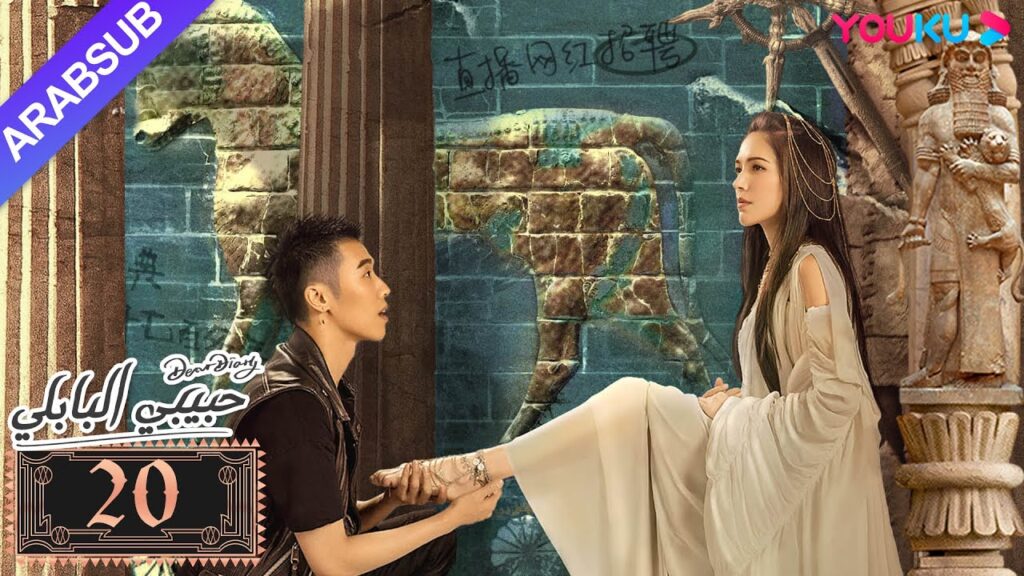 "حبيبي البابلي"｜الحلقة 20｜فنغ شياو يوي، بو جوان جين｜مسلسل رومانسي حلو｜YOUKU