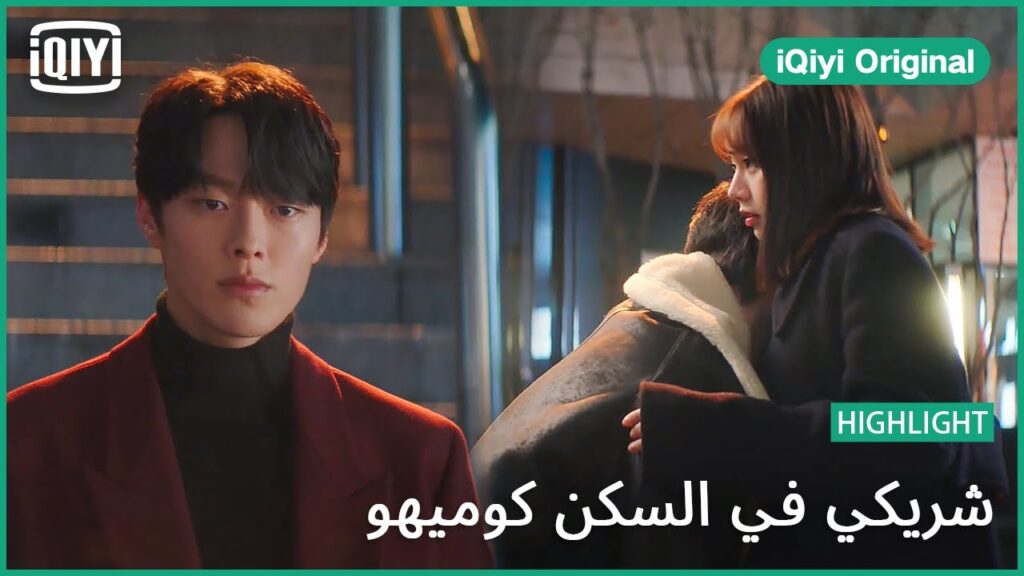 عناق مجانى لكى | شريكي في السكن كوميهو الحلقة 10 | iQiyi Original