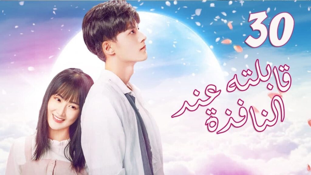 الحلقة 30 من المسلسل الرومانسي الجديد (قابلته عند النافذة | Meet By Window ) ❤️ الحلقة 30 من المسلسل الرومانسي الجديد (قابلته عند النافذة | Meet By Window ) ❤️