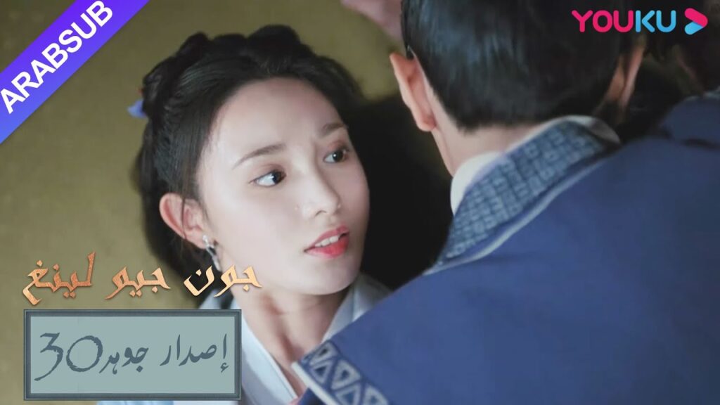 إصدار جوهر｜"جون جيو لينغ"｜الحلقة 30｜مسلسل تاريخي｜YOUKU
