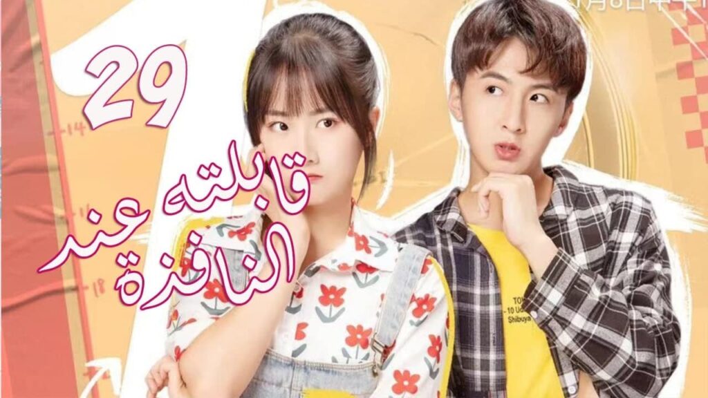 الحلقة 29 من المسلسل الرومانسي الجديد (قابلته عند النافذة | Meet By Window ) ❤️ الحلقة 29 من المسلسل الرومانسي الجديد (قابلته عند النافذة | Meet By Window ) ❤️