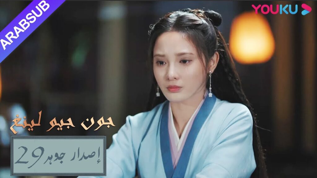 إصدار جوهر｜"جون جيو لينغ"｜الحلقة 29｜مسلسل تاريخي｜YOUKU