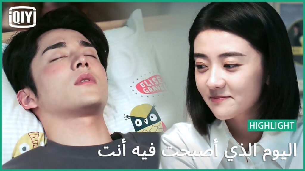 غريب في غرفتي | اليوم الذي أصبحت فيه أنت الحلقة 8 | iQiyi Arabic