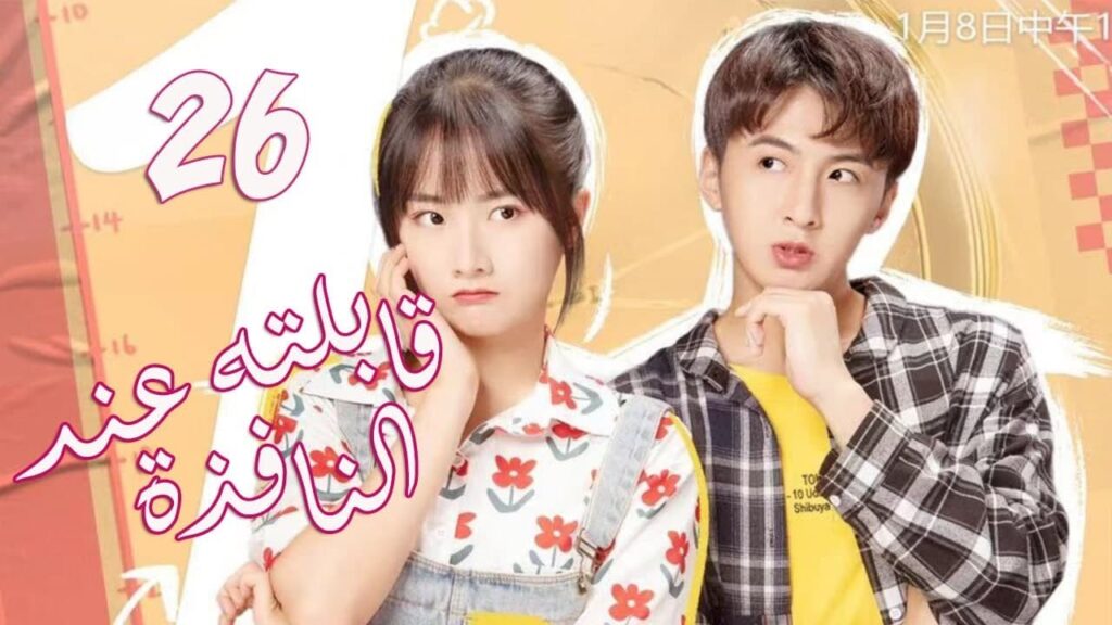 الحلقة 26 من  المسلسل الرومانسي الجديد (قابلته عند النافذة | Meet By Window ) ❤️