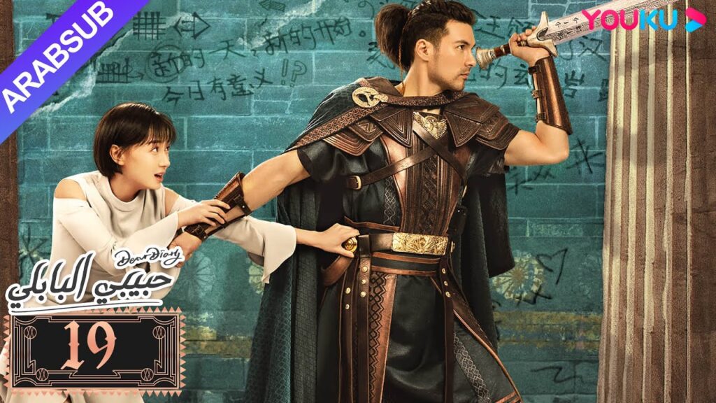 "حبيبي البابلي"｜الحلقة 19｜فنغ شياو يوي، بو جوان جين｜مسلسل رومانسي حلو｜YOUKU