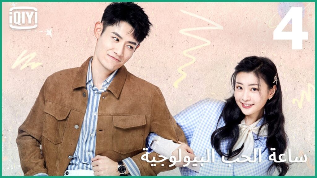 تبدلت مواعيدنا | ساعة الحب البيولوجية الحلقة 4 | iQiyi Arabic