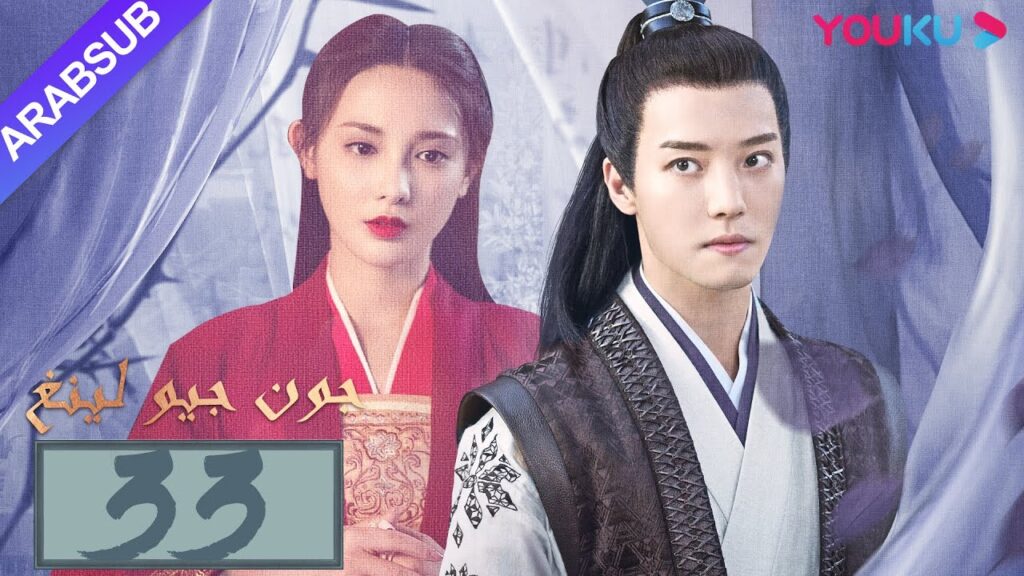 "جون جيو لينغ"｜الحلقة 33｜مسلسل تاريخي｜بينغ شياو ران، جين هان، دو يا في، وانغ يو شو｜YOUKU
