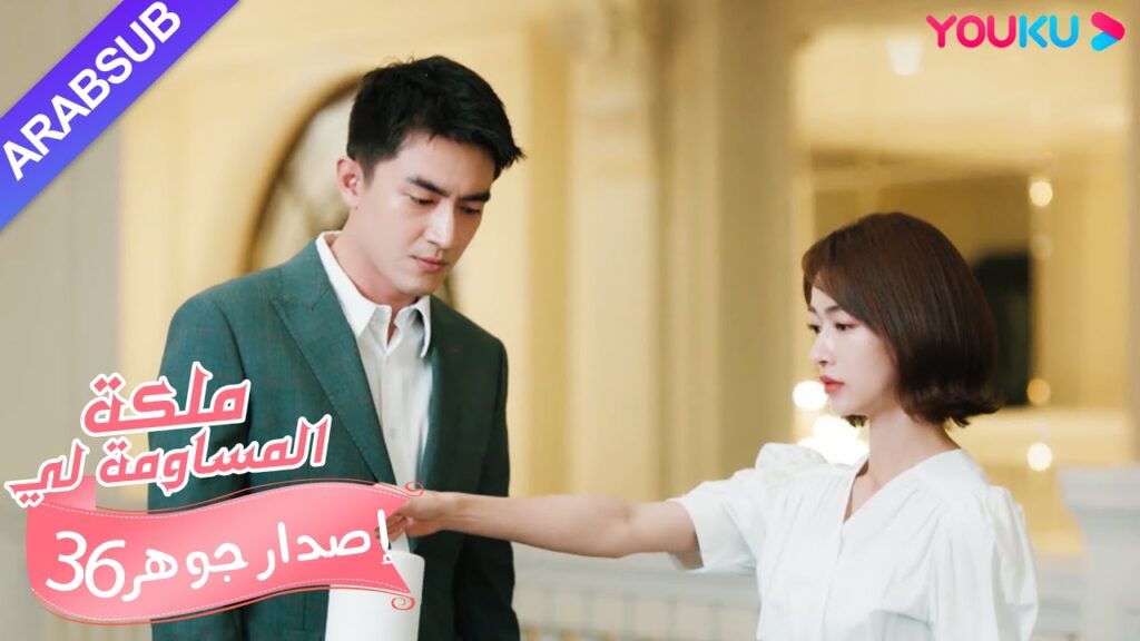 إصدار جوهر｜"ملكة مساومة لي"｜الحلقة 36｜كوميديا الرومانسية｜YOUKU