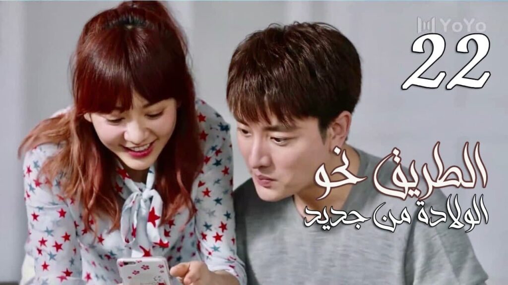 الحلقة 22 من المسلسل الرومانسي ( الطريق نحو الولادة من جديد | Road To Rebirth ) ❤️