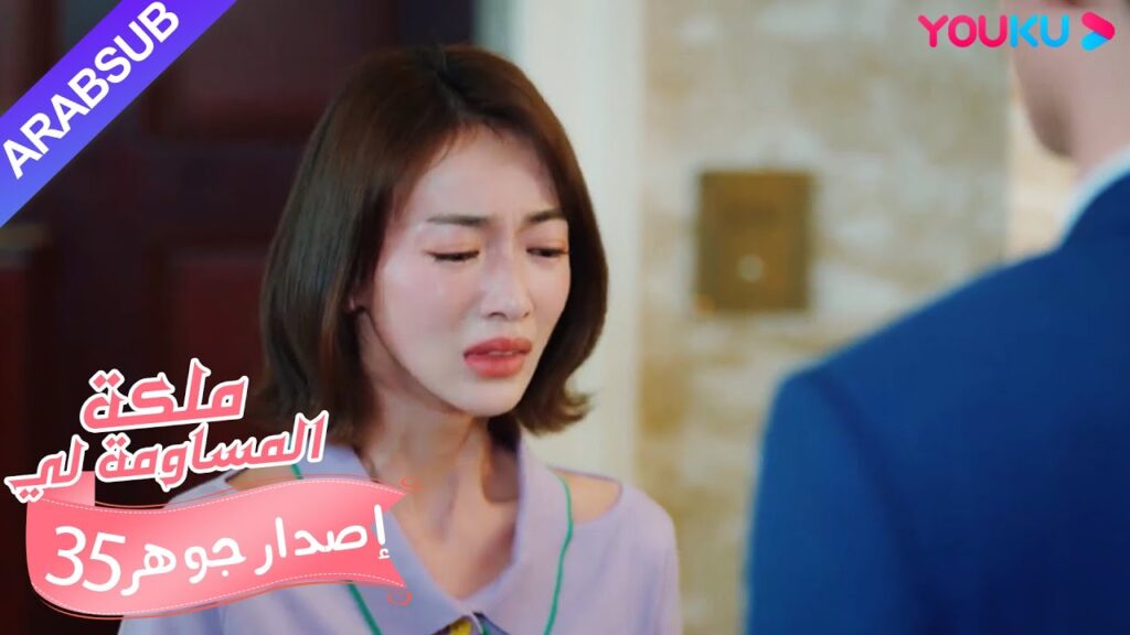 إصدار جوهر|”ملكة مساومة لي”|الحلقة 35|كوميديا الرومانسية|YOUKU إصدار جوهر|"ملكة مساومة لي"|الحلقة 35|كوميديا الرومانسية|YOUKU