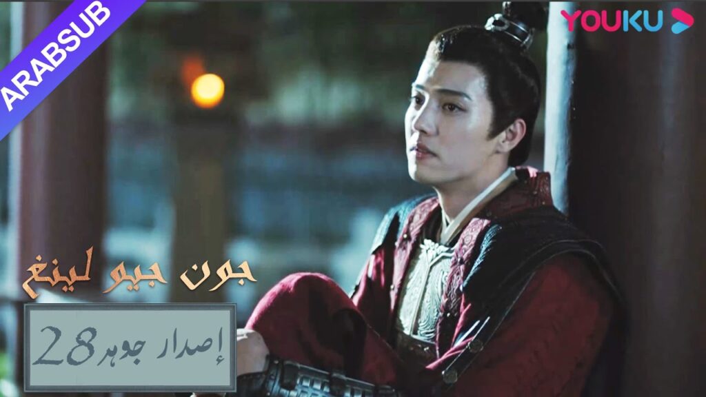 إصدار جوهر｜"جون جيو لينغ"｜الحلقة 28｜مسلسل تاريخي｜YOUKU