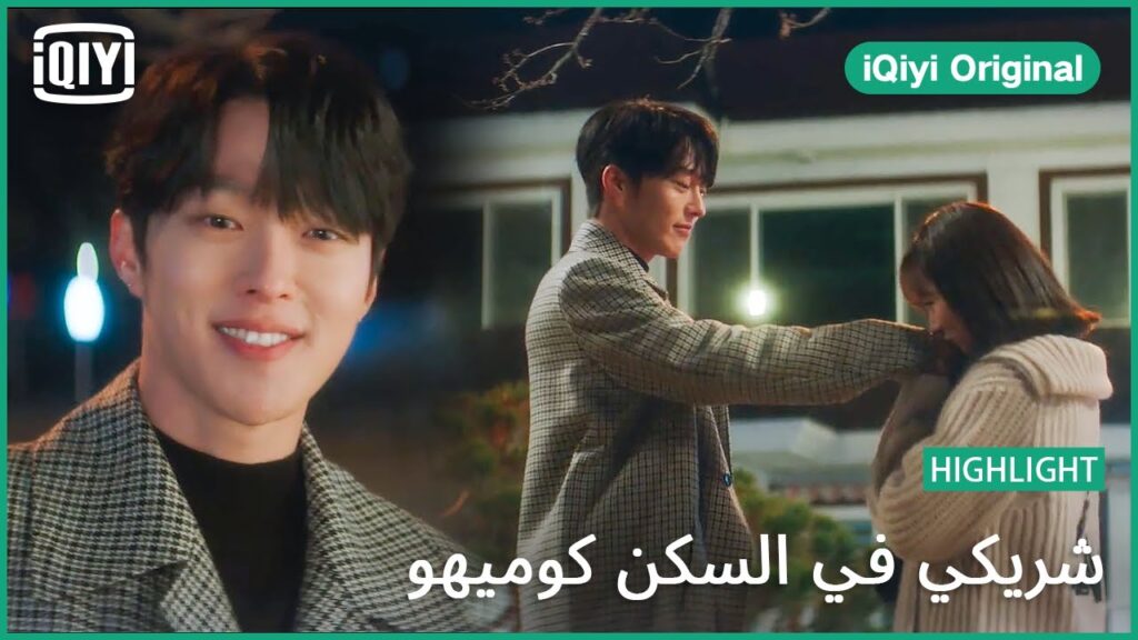 قبلة الوداع | شريكي في السكن كوميهو الحلقة 9 | iQiyi Original
