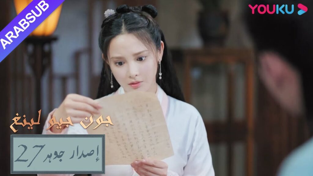 إصدار جوهر｜"جون جيو لينغ"｜الحلقة 27｜مسلسل تاريخي｜YOUKU