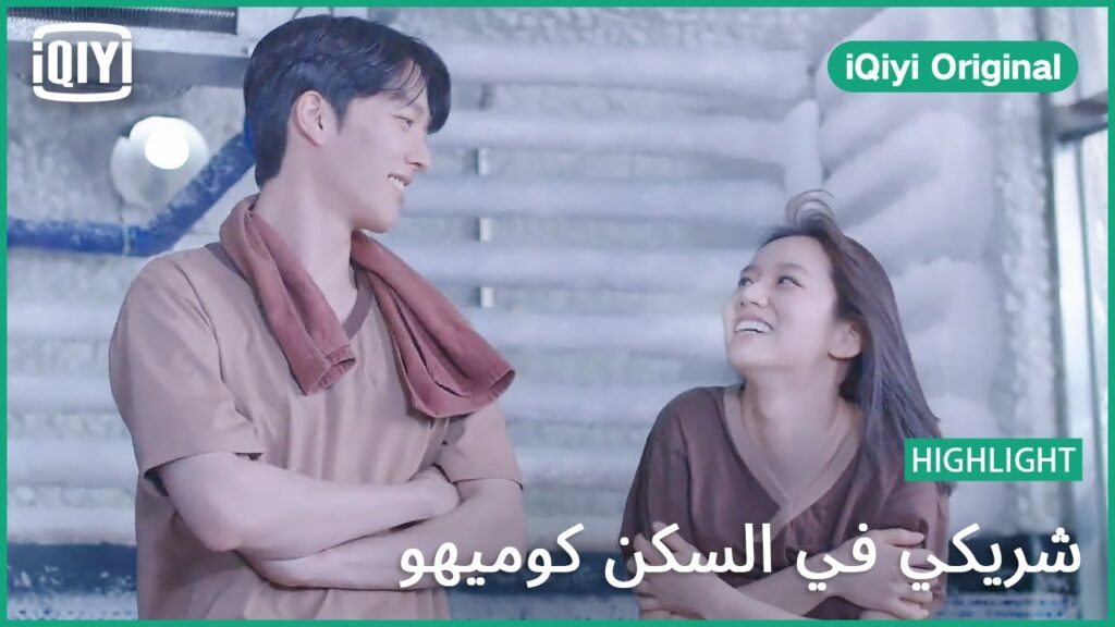 موعد غرامي في غرفة الجليد | شريكي في السكن كوميهو الحلقة 9 | iQiyi Original