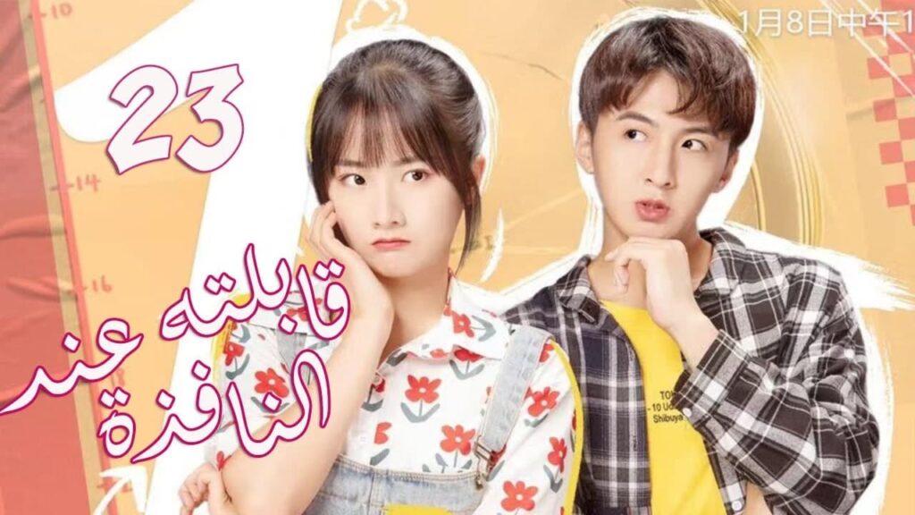 الحلقة 23 من المسلسل الرومانسي الجديد (قابلته عند النافذة | Meet By Window ) ❤️ الحلقة 23 من المسلسل الرومانسي الجديد (قابلته عند النافذة | Meet By Window ) ❤️