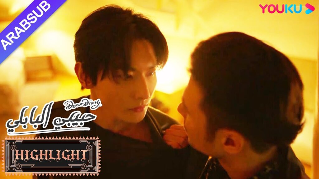 وفجأة بدأ صديقان حميمان يتشاجران؟｜"حبيبي البابلي"｜الحلقة 18｜رومانسي حلو｜YOUKU