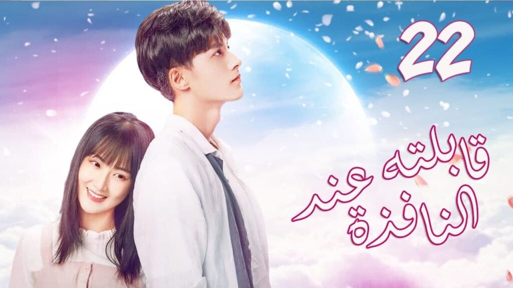 الحلقة 22 من  المسلسل الرومانسي الجديد (قابلته عند النافذة | Meet By Window ) ❤️