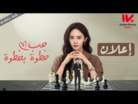 إعلان المسلسل الصيني حب خطوة بخطوة [ Step by Step Love ] مترجم عربي
