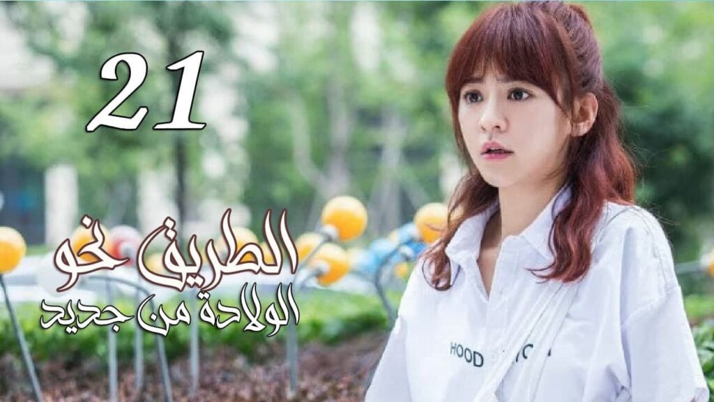 الحلقة 21 من المسلسل الرومانسي ( الطريق نحو الولادة من جديد | Road To Rebirth ) ❤️