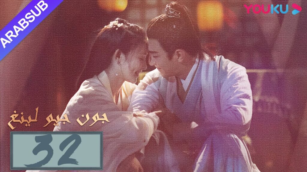 "جون جيو لينغ"｜الحلقة 32｜مسلسل تاريخي｜بينغ شياو ران، جين هان، دو يا في، وانغ يو شو｜YOUKU