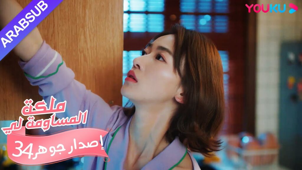 إصدار جوهر｜"ملكة مساومة لي"｜الحلقة 34｜كوميديا الرومانسية｜YOUKU