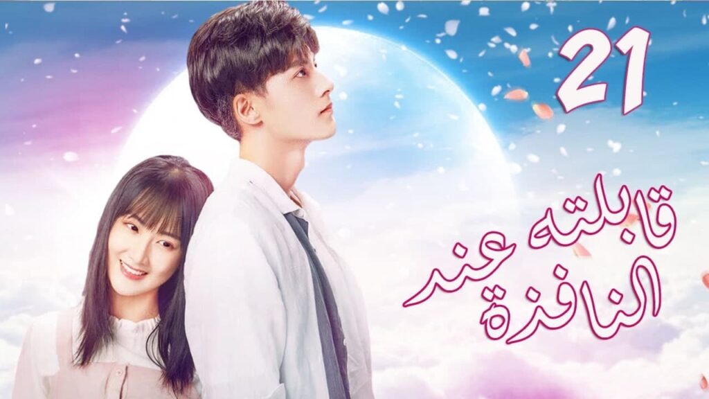 الحلقة 21 من المسلسل الرومانسي الجديد (قابلته عند النافذة | Meet By Window ) ❤️ الحلقة 21 من المسلسل الرومانسي الجديد (قابلته عند النافذة | Meet By Window ) ❤️