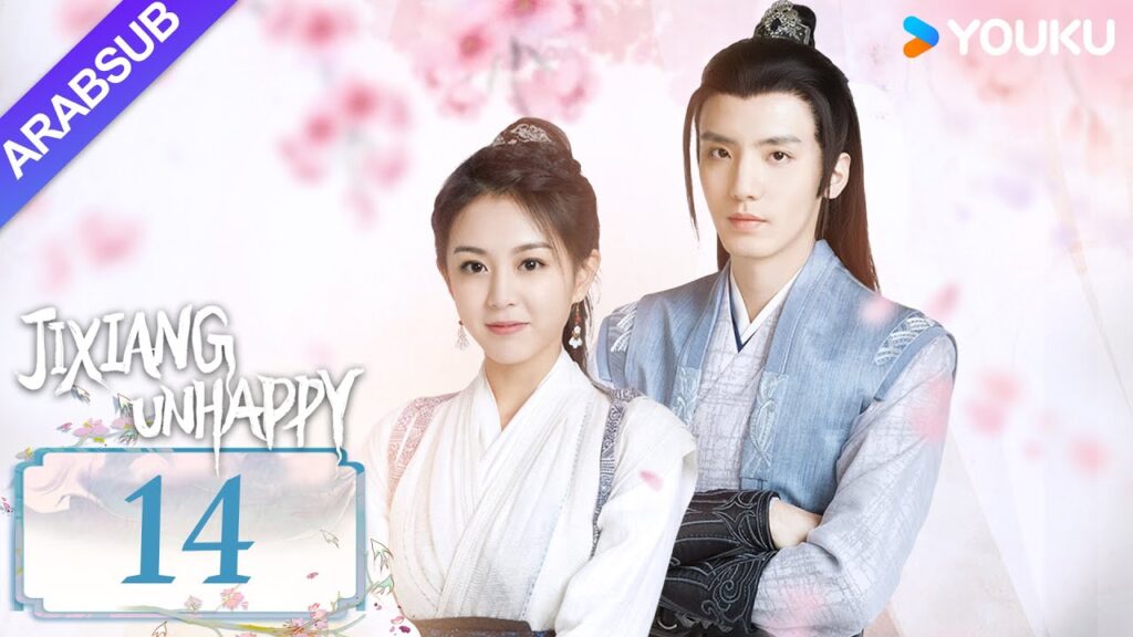 “جيشيانغ غير سعيد”|Jixiang Unhappy|الحلقة 14|فتاة روحية تقع في حب صبي بشري|مسلسل تاريخي|YOUKU "جيشيانغ غير سعيد"|Jixiang Unhappy|الحلقة 14|فتاة روحية تقع في حب صبي بشري|مسلسل تاريخي|YOUKU