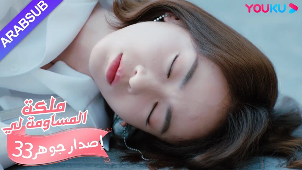 إصدار جوهر｜"ملكة مساومة لي"｜الحلقة 33｜كوميديا الرومانسية｜YOUKU