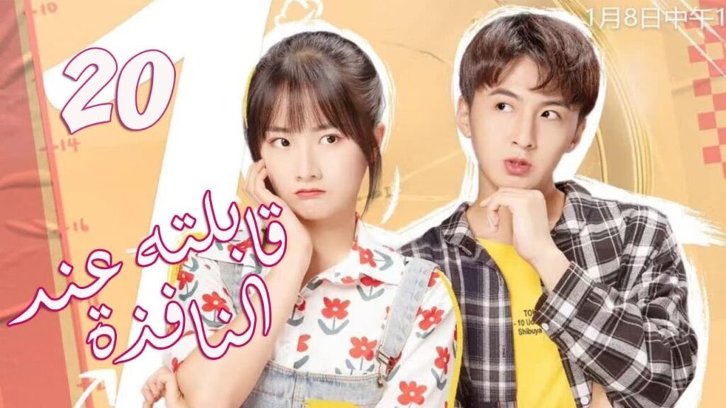 الحلقة 20 من  المسلسل الرومانسي الجديد (قابلته عند النافذة | Meet By Window ) ❤️