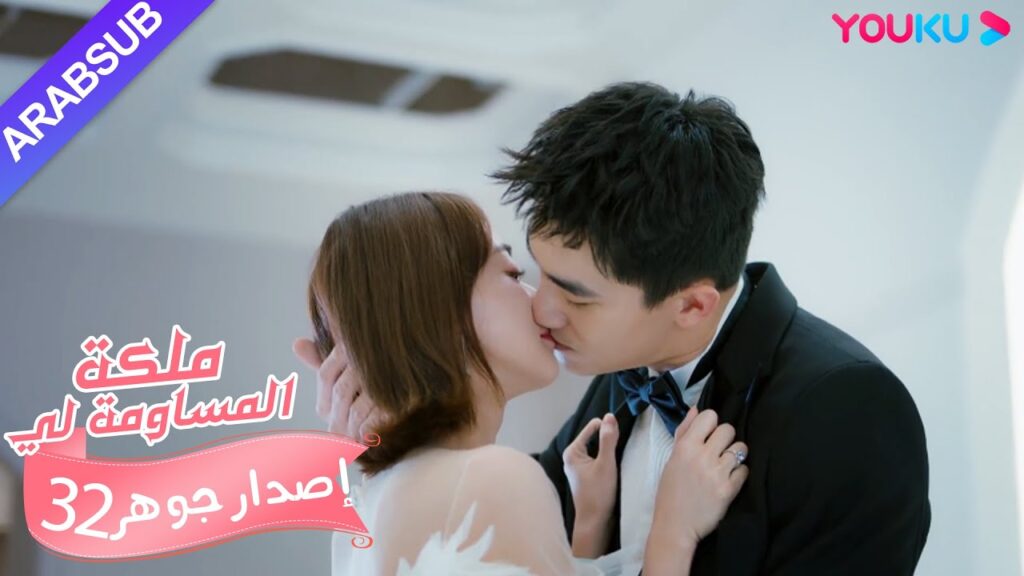 إصدار جوهر｜"ملكة مساومة لي"｜الحلقة 32｜كوميديا الرومانسية｜YOUKU