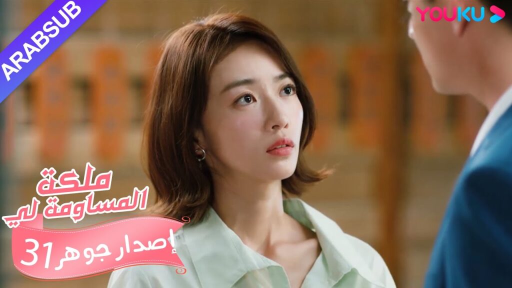إصدار جوهر｜"ملكة مساومة لي"｜الحلقة 31｜كوميديا الرومانسية｜YOUKU
