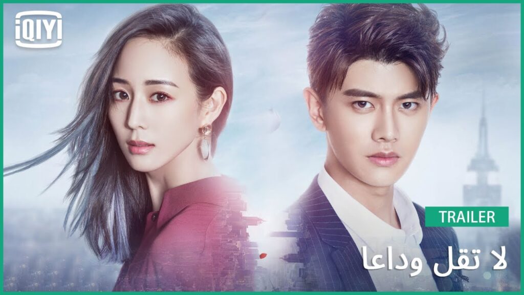 تريلر | لا تقل وداعا | iQiyi Arabic تريلر | لا تقل وداعا | iQiyi Arabic