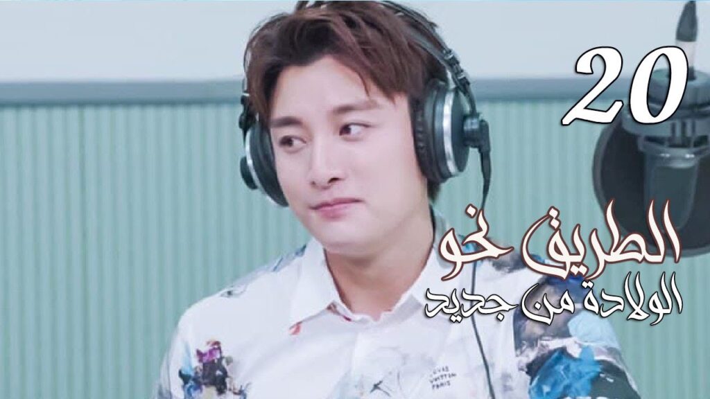 الحلقة 20 من المسلسل الرومانسي ( الطريق نحو الولادة من جديد | Road To Rebirth ) ❤️
