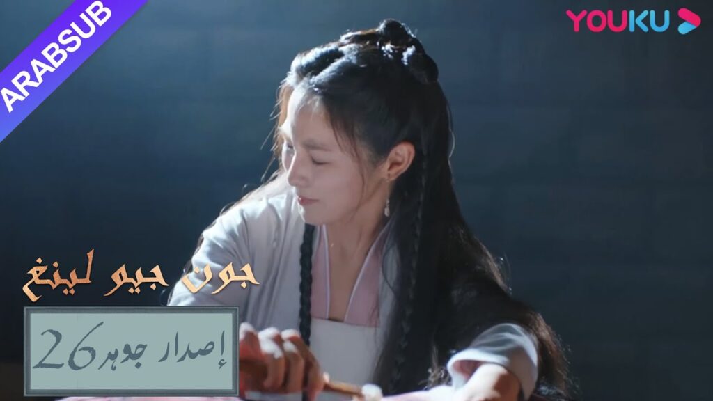 إصدار جوهر｜"جون جيو لينغ"｜الحلقة 26｜مسلسل تاريخي｜YOUKU