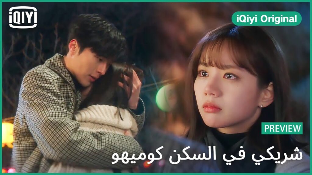 تريلر | شريكي في السكن كوميهو الحلقة 9 | iQiyi Original