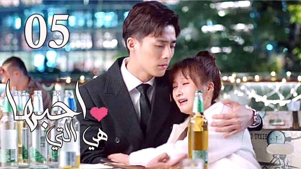 الحلقة 05 من المسلسل الرومانسي  ( هي التي احبها | She is the One) 💜