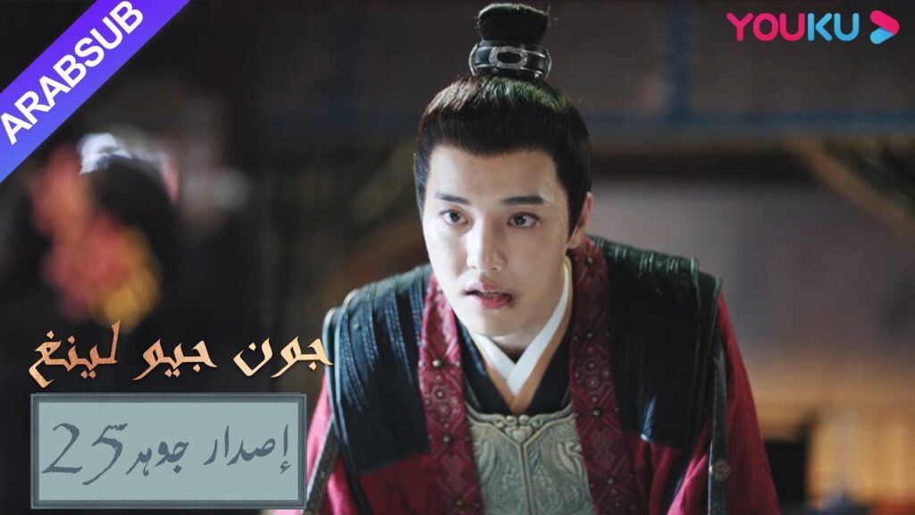 إصدار جوهر｜"جون جيو لينغ"｜الحلقة 25｜مسلسل تاريخي｜YOUKU